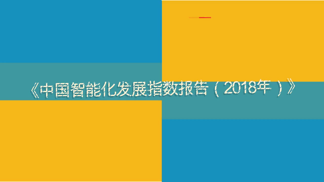 [图]【微动漫】中国的大数据、智能化发展到了哪种程度？