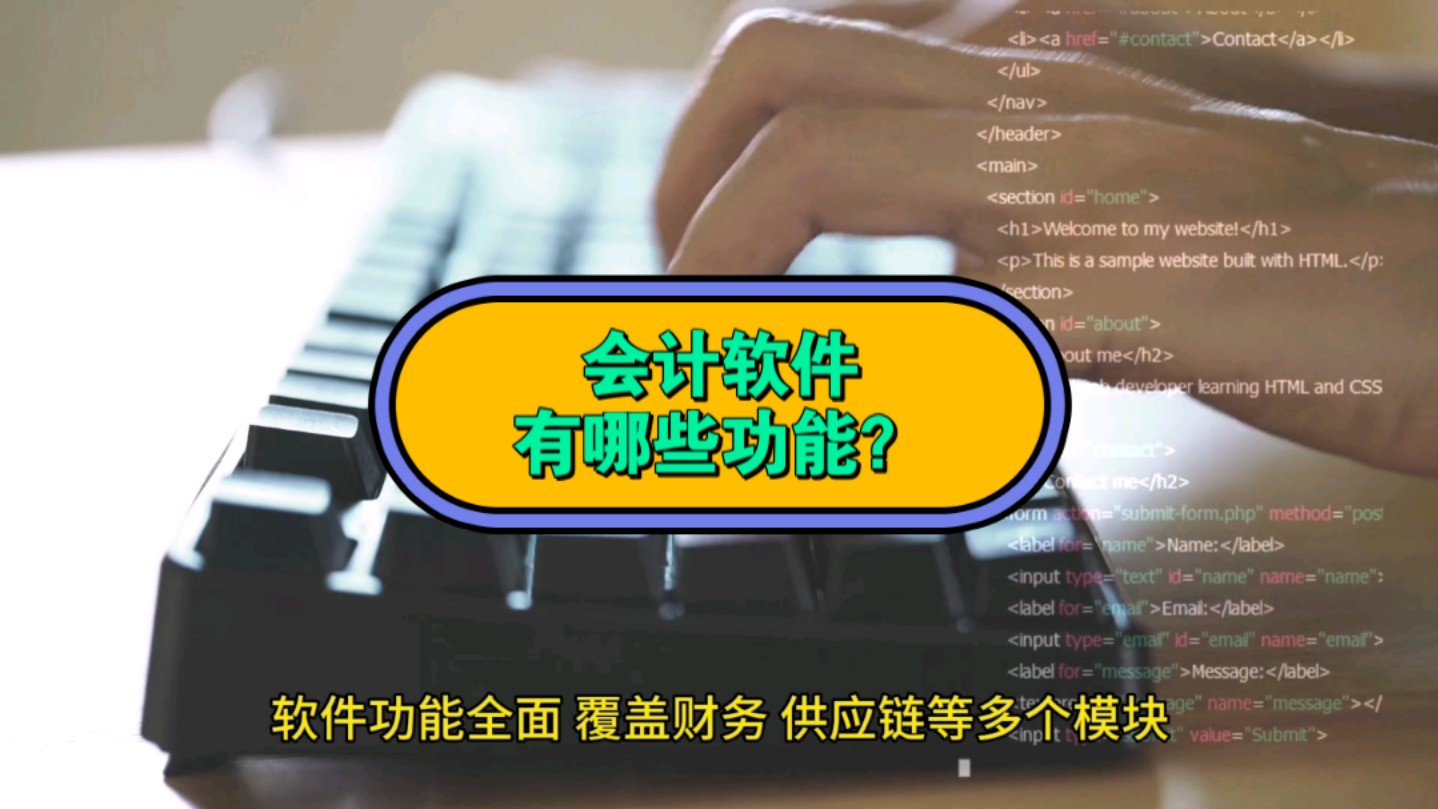 会计软件有哪些功能?7款会计软件,账信云、金蝶、用友、浪潮、速达、润衡和管家婆等综合对比哔哩哔哩bilibili