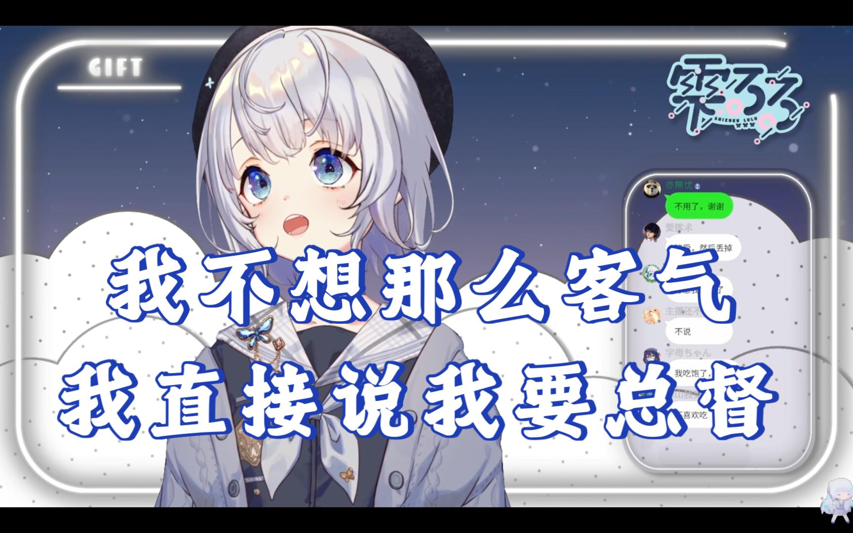 【雫るる】中国人的客气太难懂了,搞不懂他们到底想不想要啊哔哩哔哩bilibili