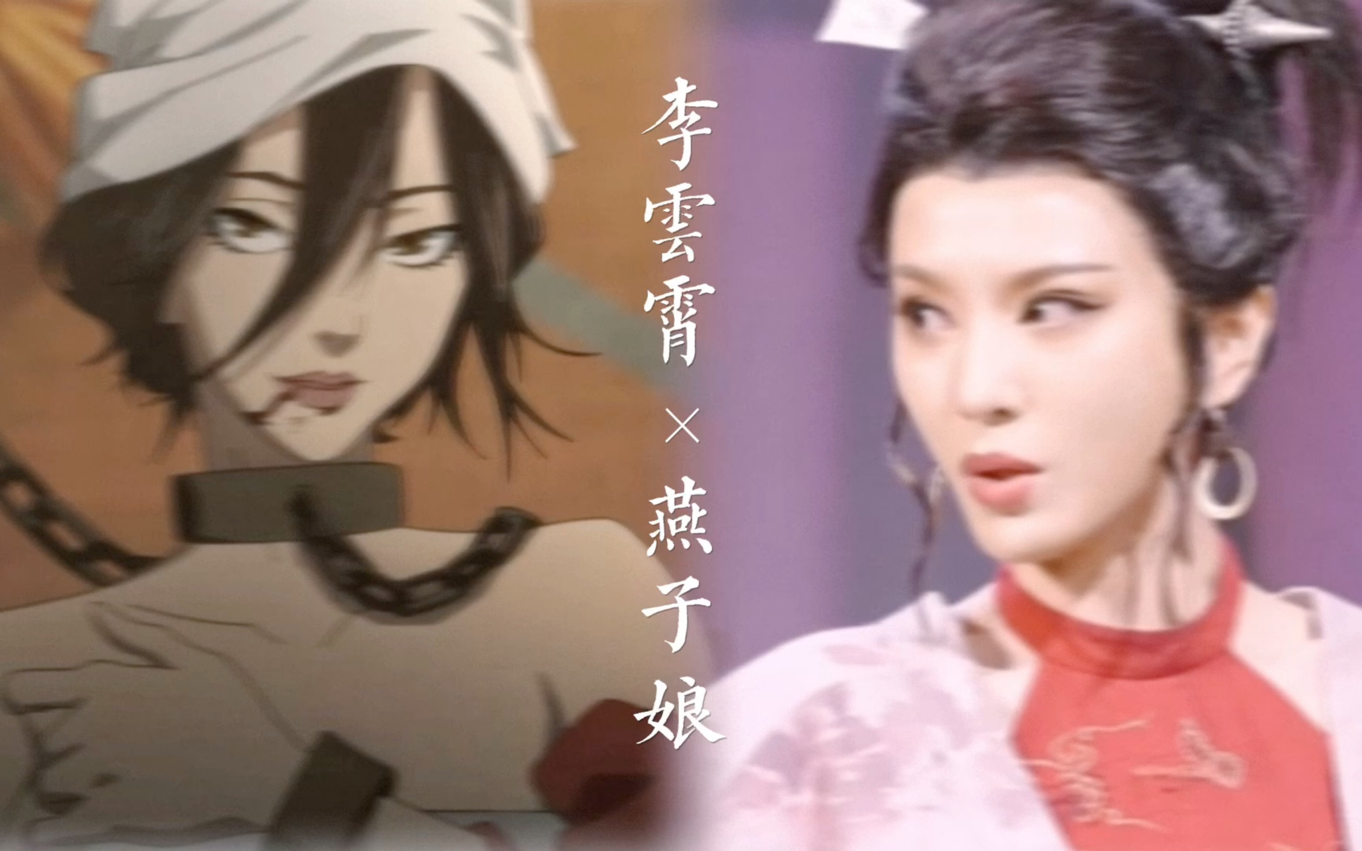 【李云霄×燕子娘】来看李云霄与《镖人》的适配度