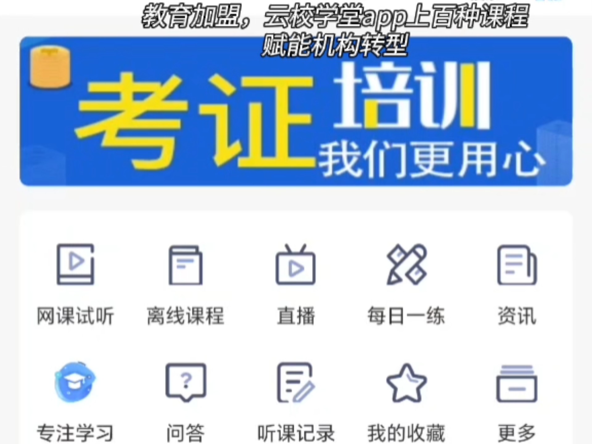 成人教育加盟,App免费贴牌搭建上架,上百种课程赋能机构转型#职业教育 #教育加盟 #教育机构 #成人教育 #网校搭建哔哩哔哩bilibili