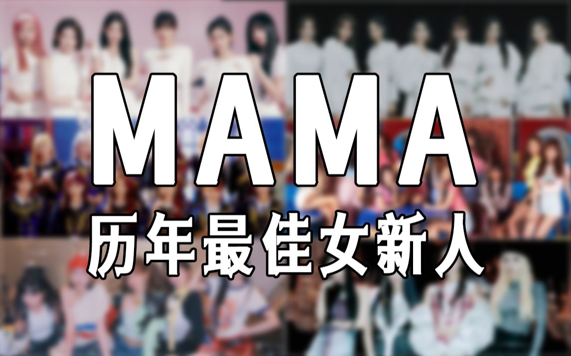 【MAMA】历年最佳女新人奖(20092022)哔哩哔哩bilibili