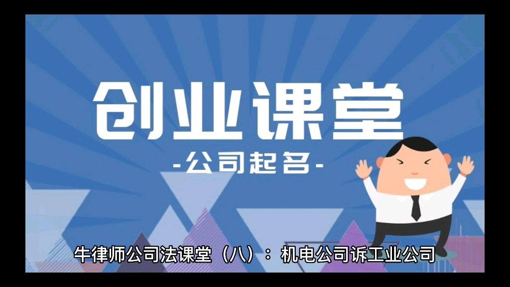 牛律师法律课堂(八):机电公司诉工业公司、吴某、刘某买卖合同和清算责任纠纷案哔哩哔哩bilibili