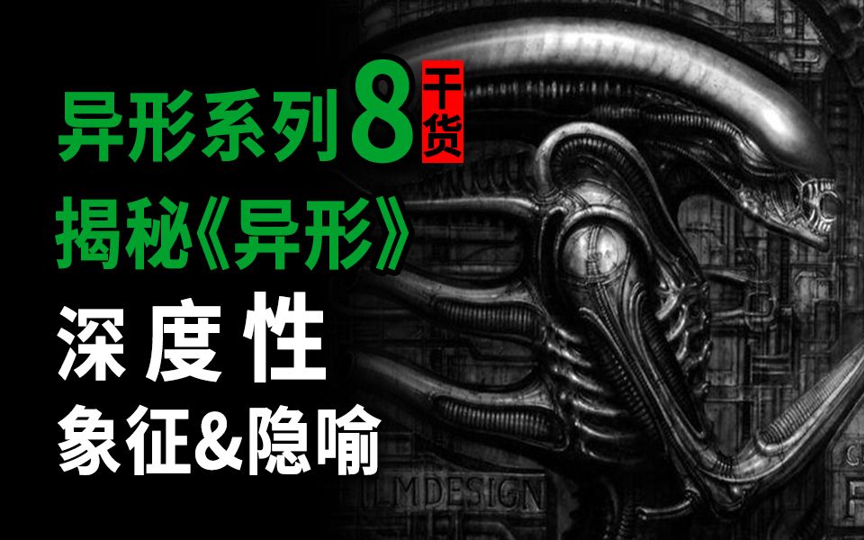 [图]【大聪】异形系列第8期，万字揭秘《异形》深度性象征和隐喻