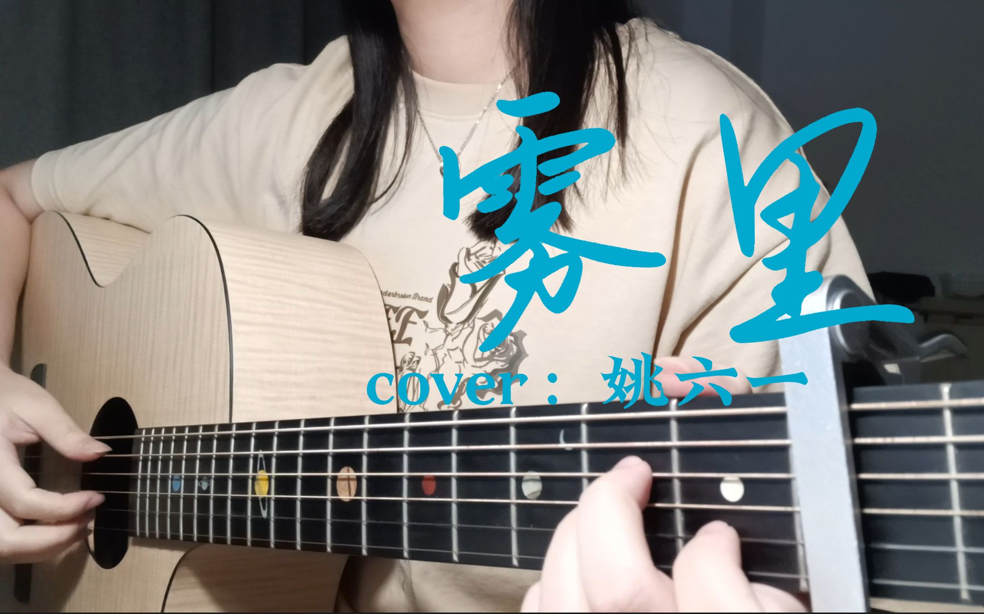 《雾里》吉他弹唱 cover：姚六一-Nario莫得猫_有喵版-Nario莫得猫_有喵版-哔哩哔哩视频