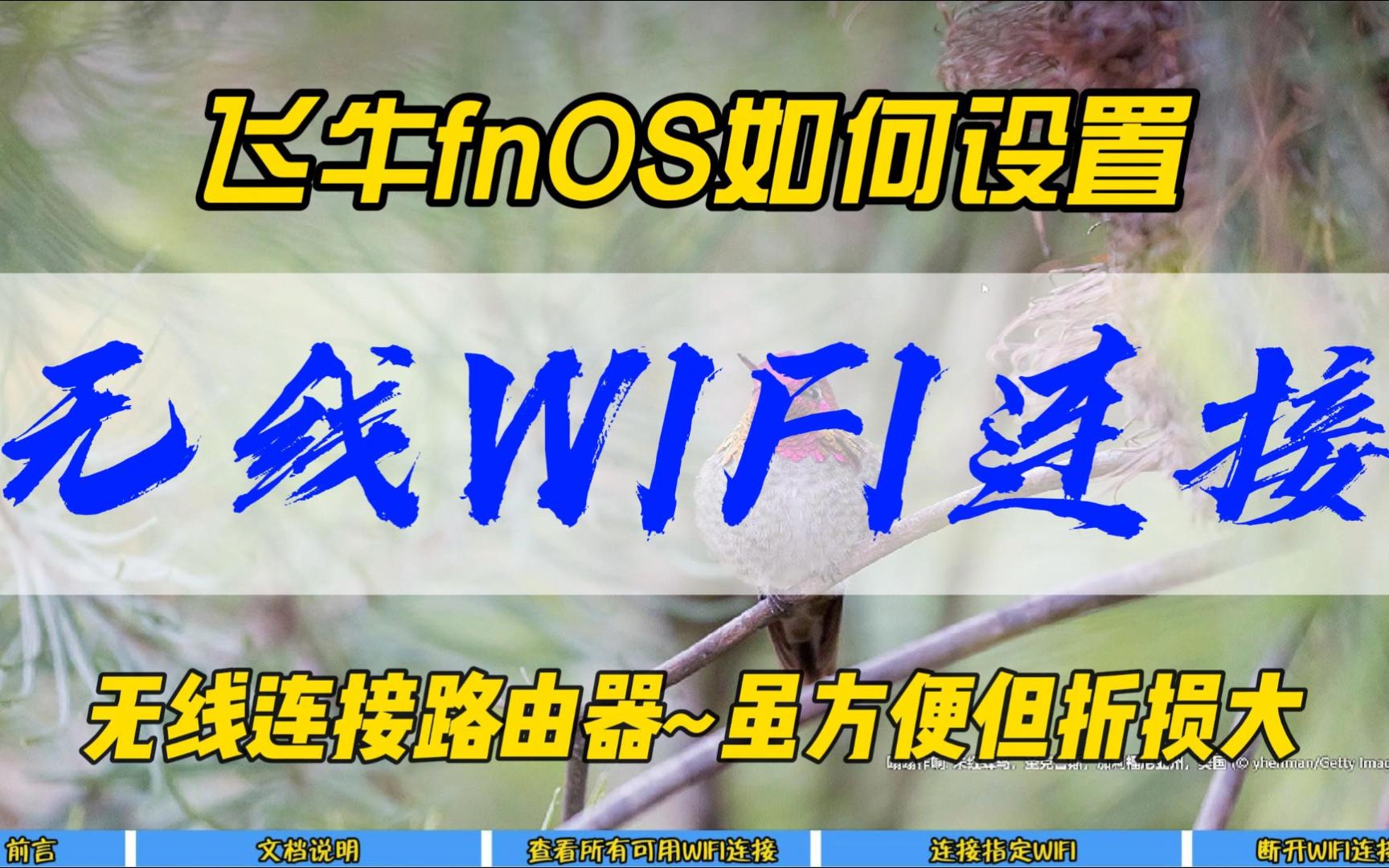 飞牛fnOS如何设置无线WIFI连接~无线连接路由器,虽方便但折损大~哔哩哔哩bilibili