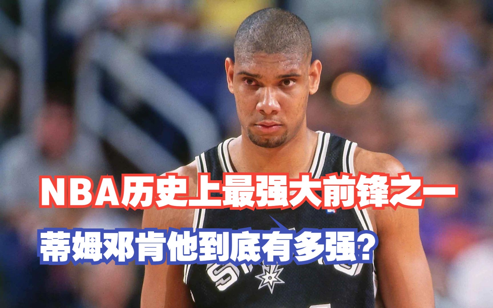 NBA历史上最强大前锋之一,蒂姆邓肯他到底有多强?哔哩哔哩bilibili