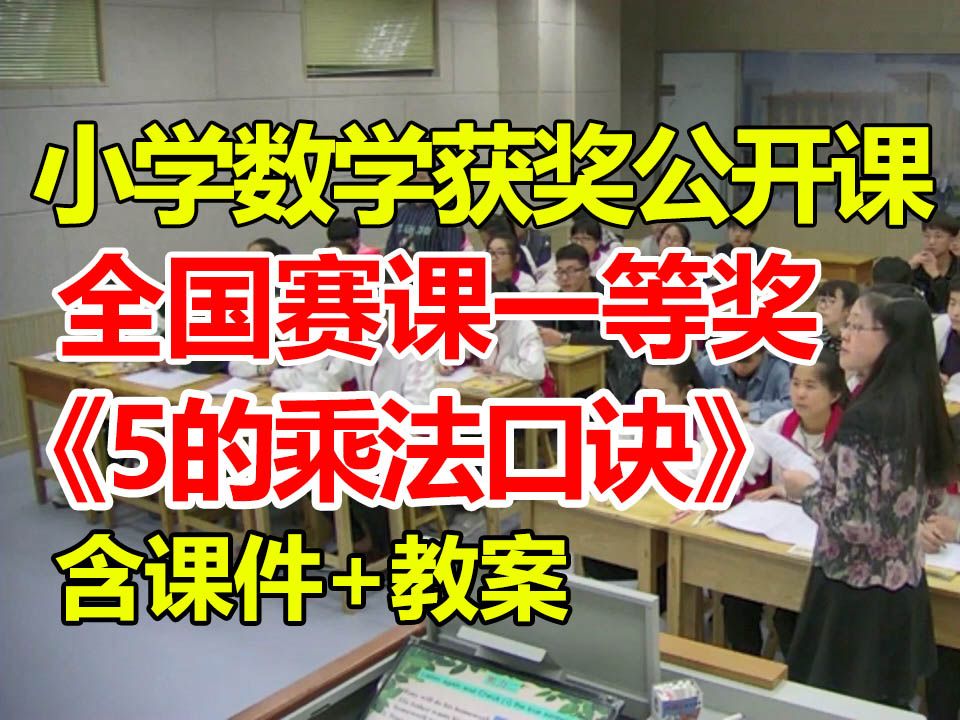 5的乘法口诀【小学数学优质课】【全国大赛一等奖】【有配套课件教案】哔哩哔哩bilibili