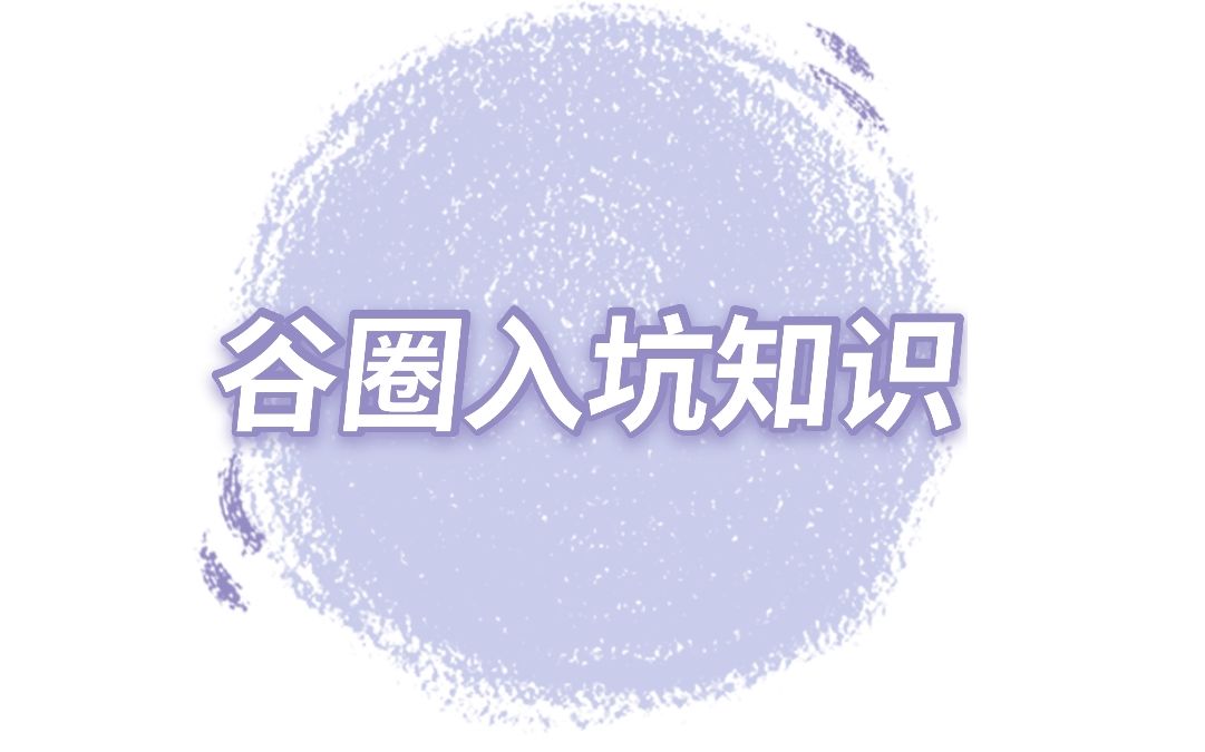 入坑向 谷圈入门小知识哔哩哔哩bilibili