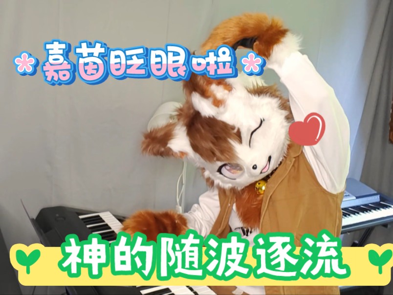 【双排键】神的随波逐流会眨眼的兽装双排键版