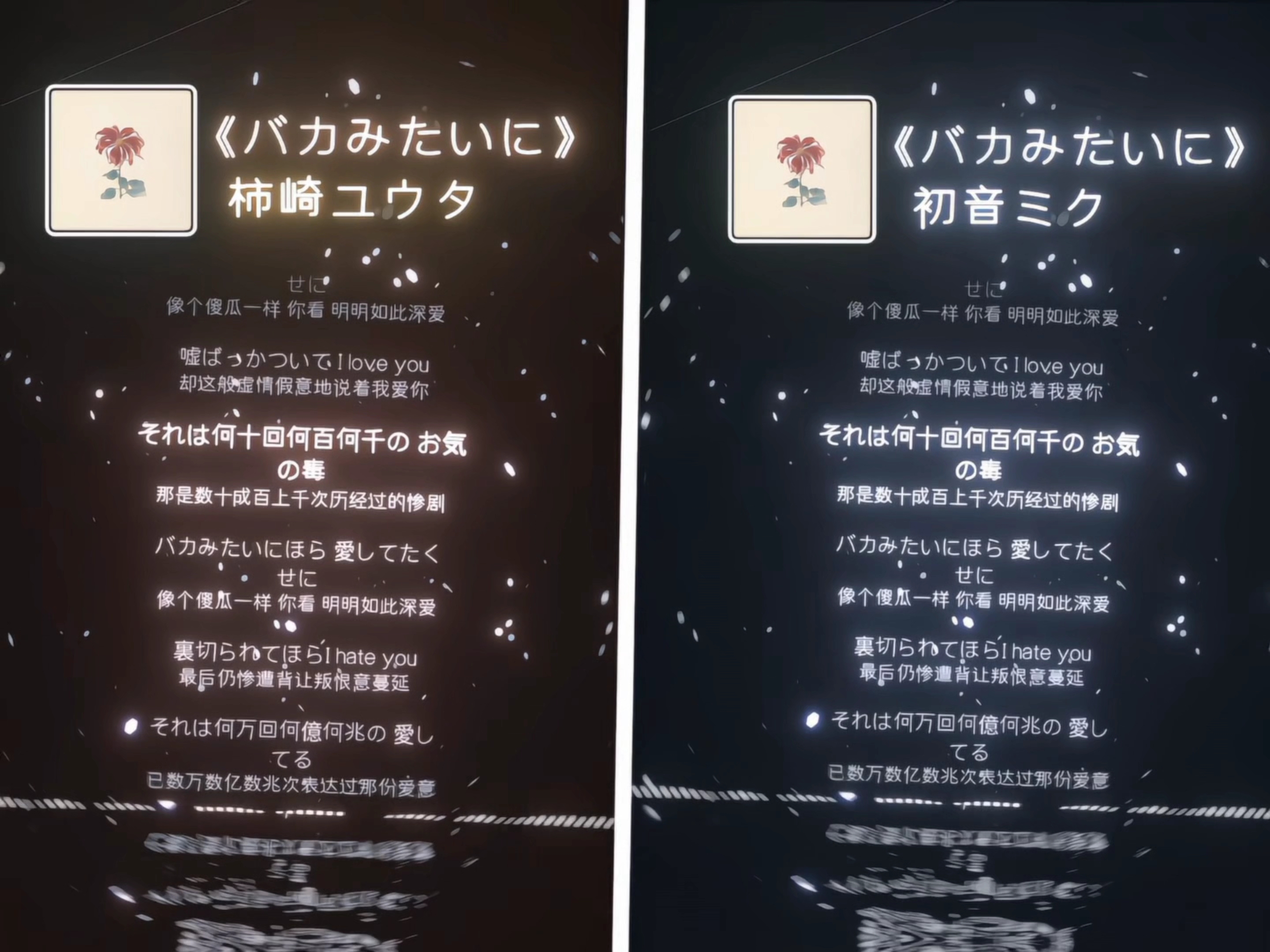 “我像个白痴一样如此深爱着你”《バカみたいに》
