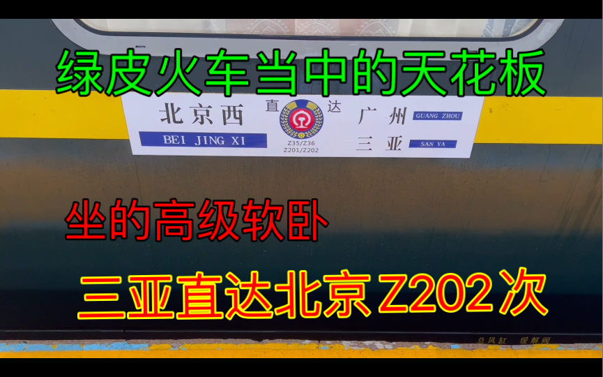 体验三亚直达北京Z202次火车,绿皮火车当中的天花板,坐的高级软卧车厢哔哩哔哩bilibili