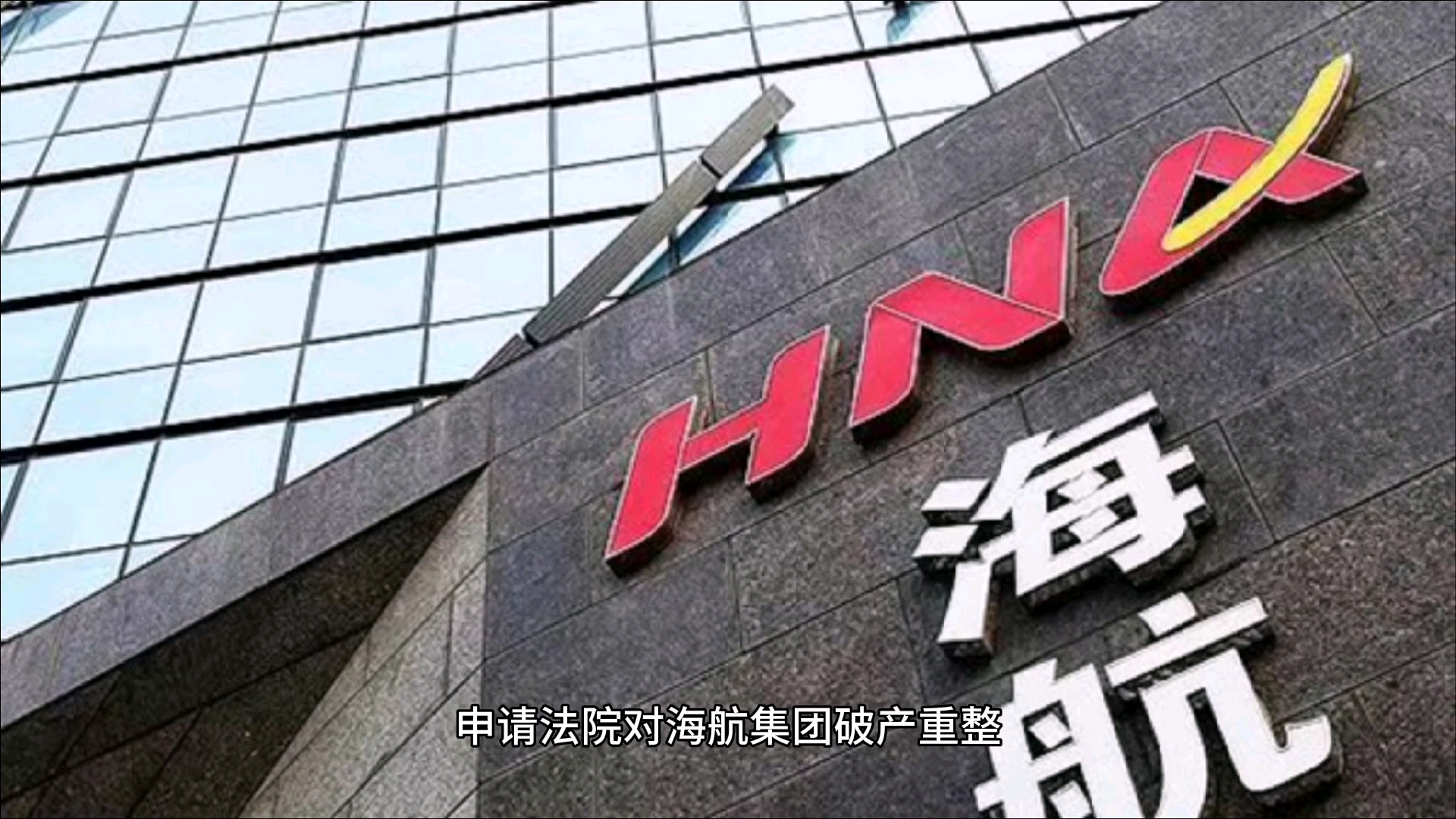 海航集团破产:2021,请珍惜你的工作,也请善待你的事业