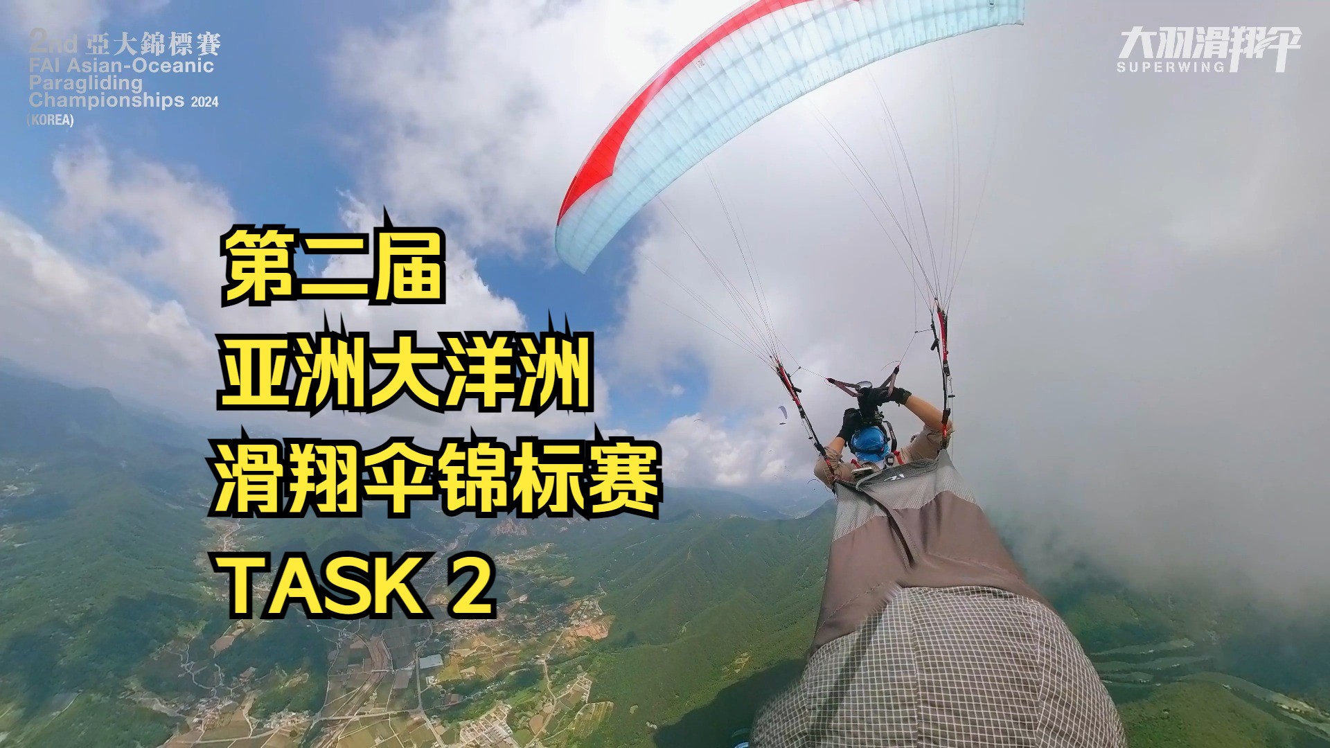 2024 第二届 FAI 亚洲大洋洲滑翔伞锦标赛 【TASK2】哔哩哔哩bilibili