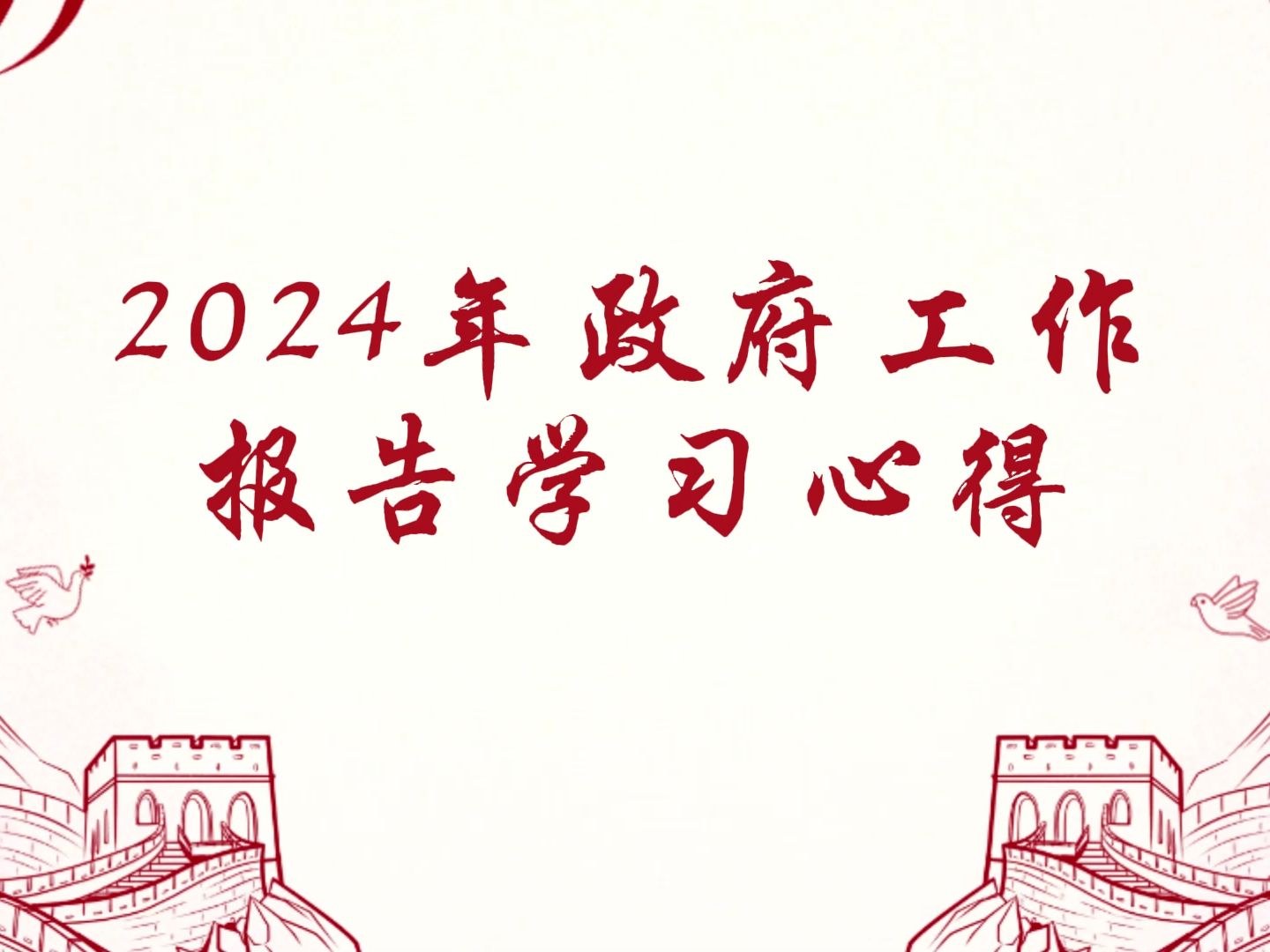 2024年政府工作报告学习心得哔哩哔哩bilibili