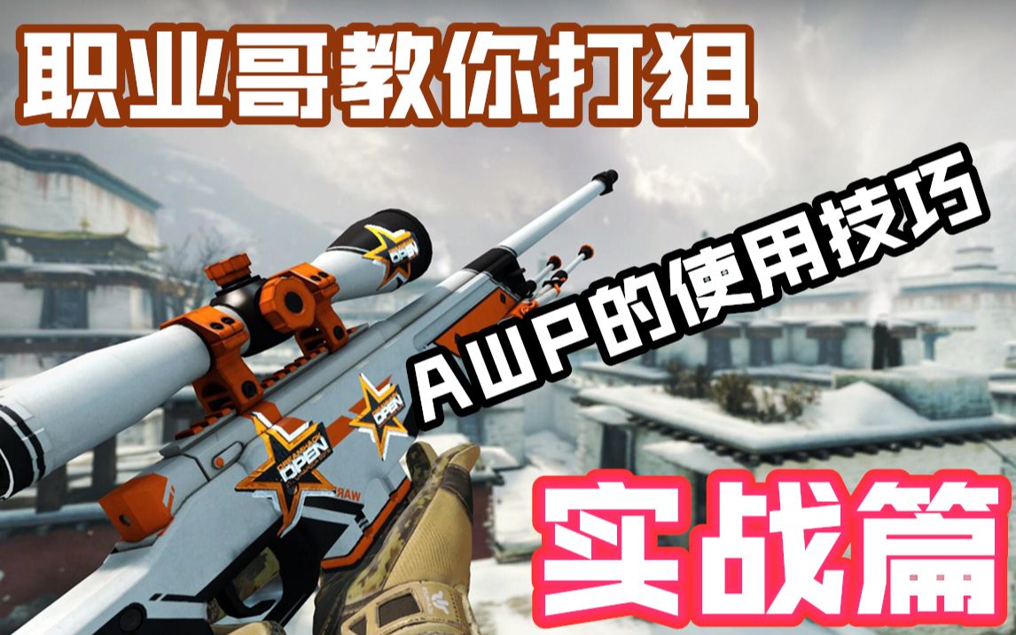 csgo教学成为狙神awp进阶技巧详解