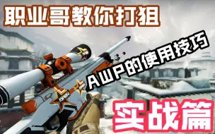 Download Video: 【CSGO教学】成为狙神,AWP进阶技巧详解