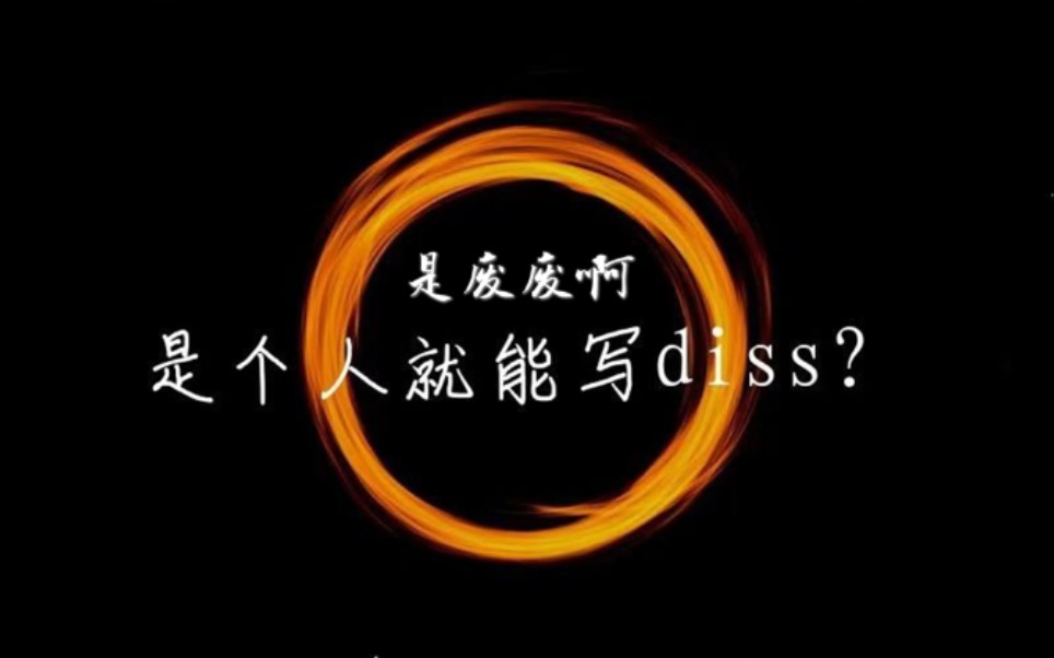 [图]翻唱《这年头是个人都能当rapper出diss》