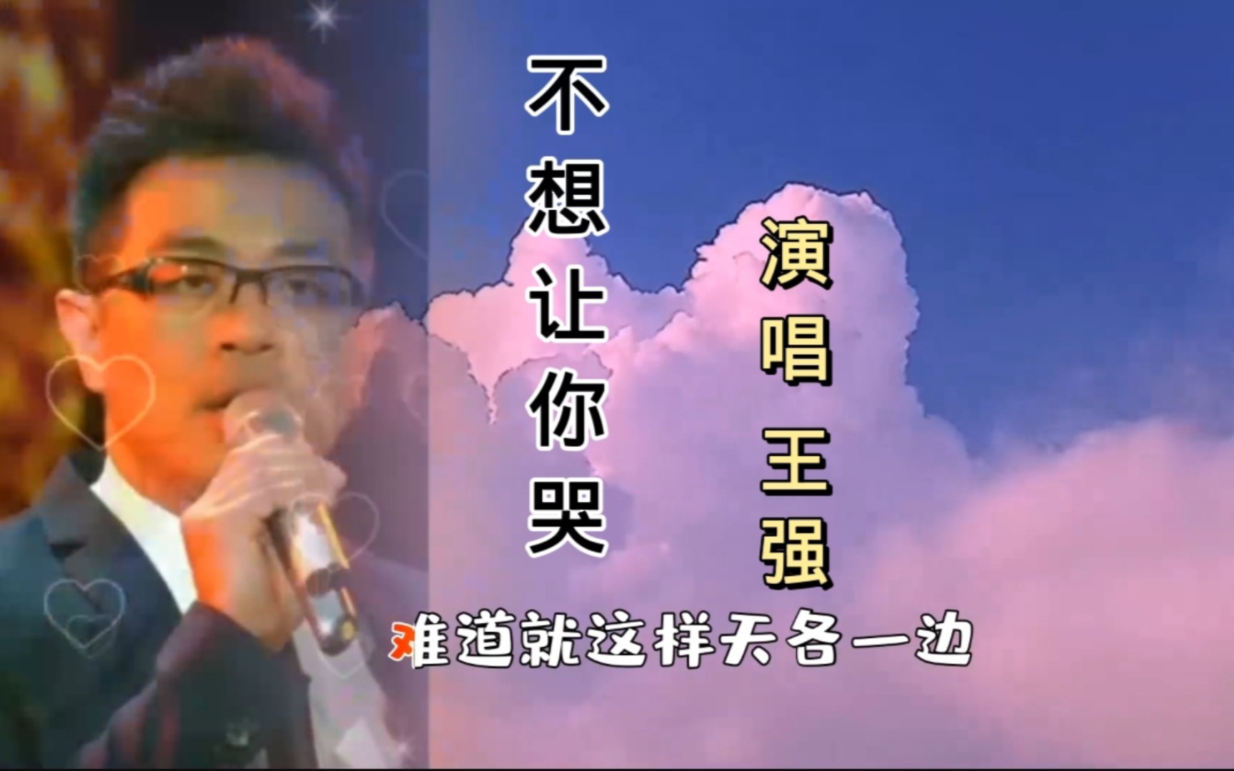 [图]王强演唱经典歌曲《不想让你哭》超好听，旋律响起回忆满满