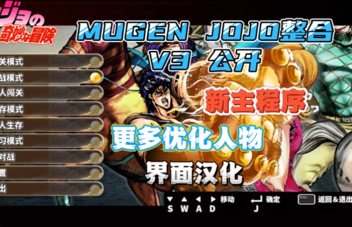 [图]【MUGEN】自制JOJO整合V3公开~