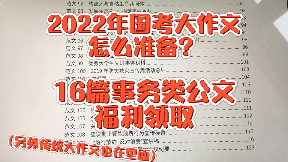 【2022年国考】大作文是公文还是传统大作文?公文写作极有可能.16篇事务类公文,打包带走.哔哩哔哩bilibili