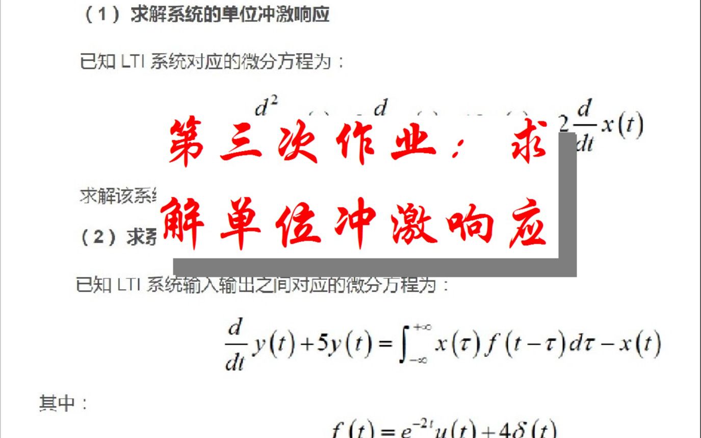 [图]第三次作业：求解单位冲激响应