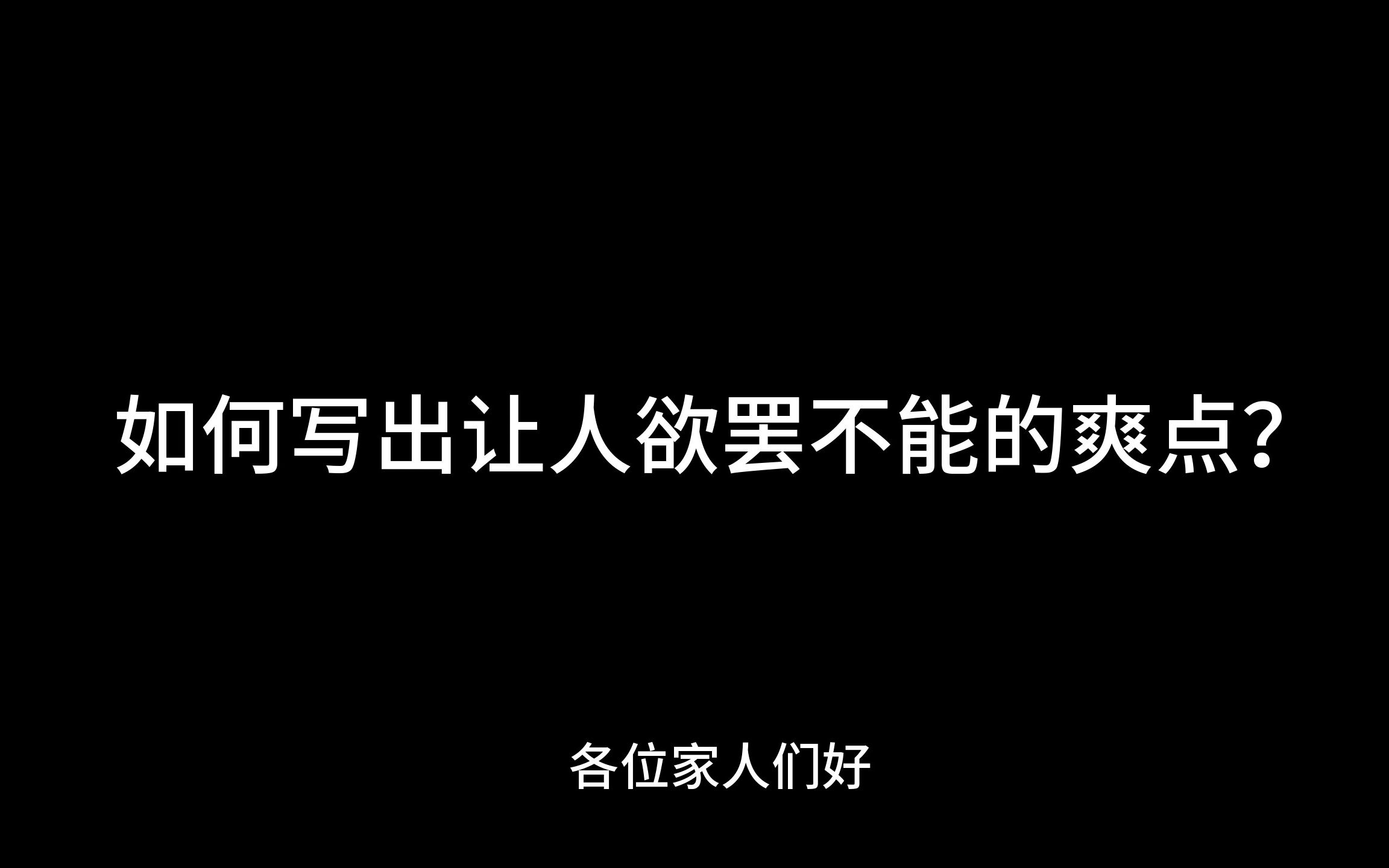 如何写出让读者欲罢不能的爽点!哔哩哔哩bilibili