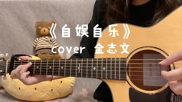 今天我请客,请你快乐～ 《自娱自乐》 cover 金志文 吉他弹唱