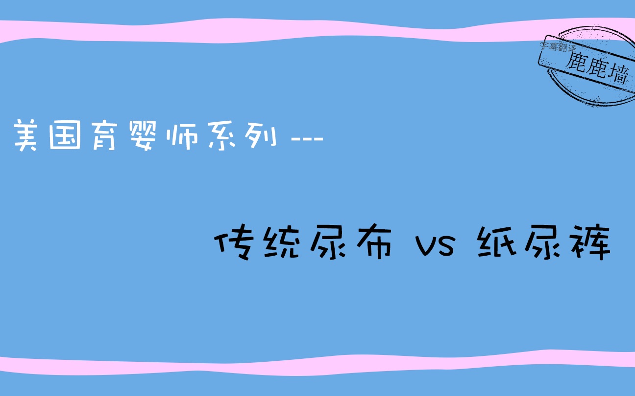 尿布纸尿裤到底该用哪个好?【美国育婴师系列】哔哩哔哩bilibili