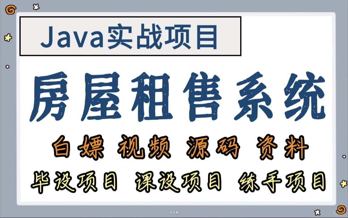 【Java实战项目】手把手教你写一个房屋租售系统(源码+数据库)idea开发Java毕业设计Java开发Java练手项目ssmjsp哔哩哔哩bilibili