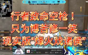 下载视频: 行者致命空枪，上演现实版“烽火戏诸侯” ！