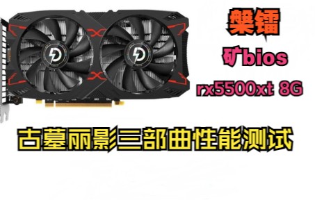 [图]【rx5500xt 8G】【矿卡bios】在古墓丽影三部曲中的实际性能表现