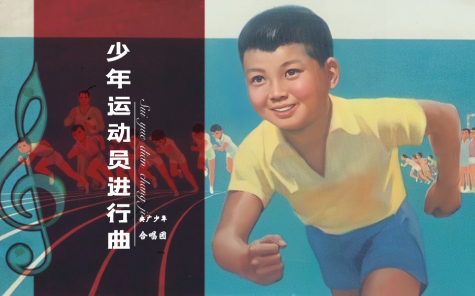 [图]【红歌精选】1975年《少年运动员进行曲》朝气蓬勃，央广少年合唱团演唱