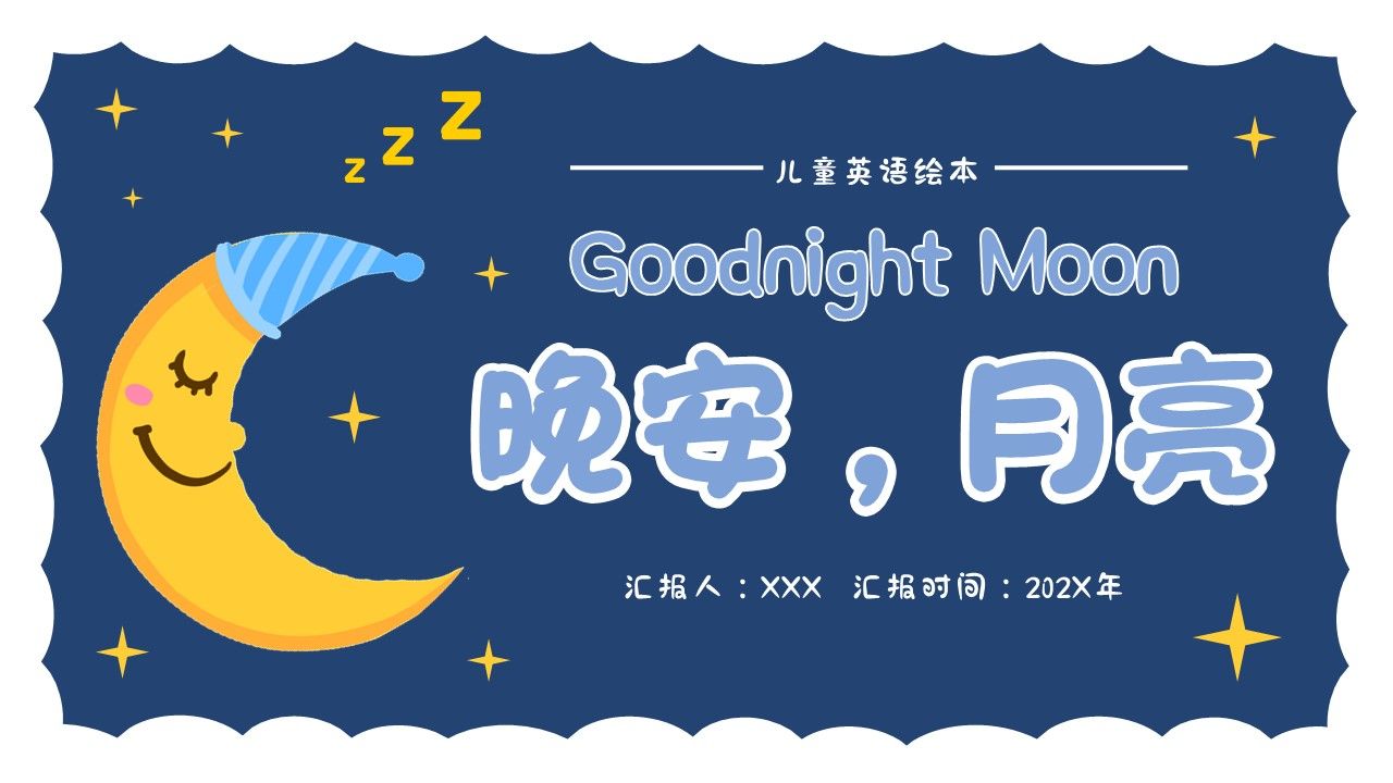 月亮晚安英文儿童绘本ppt课件