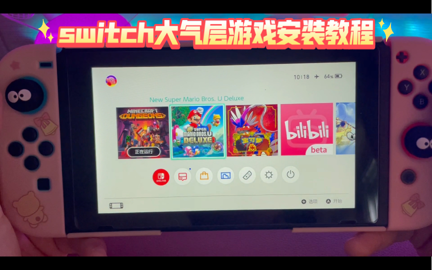 [图]switch大气层如何安装软件和游戏教程