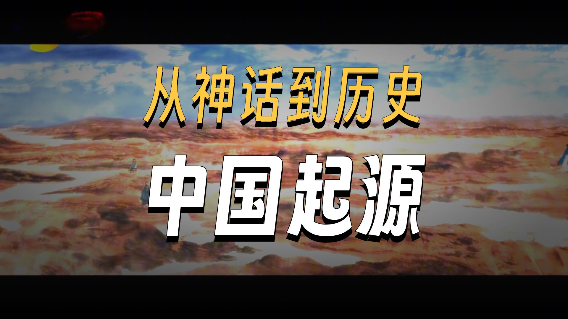 一口气（3小时）看完从中国文明起源到清末民初的历史故事