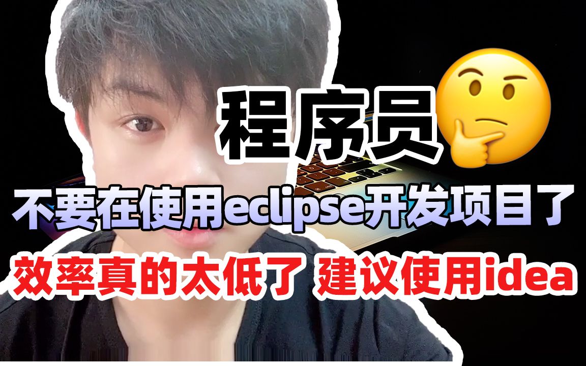 程序员不要在使用eclipse开发项目,效率真太低了!建议使用idea哔哩哔哩bilibili