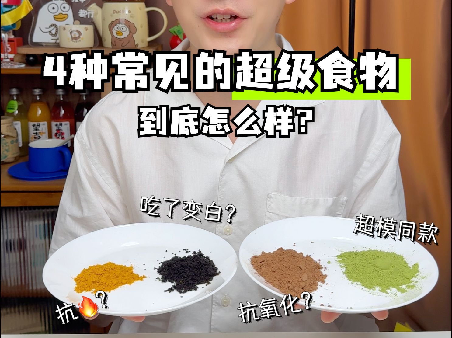 4种常见的超级食物,到底怎么样?哔哩哔哩bilibili