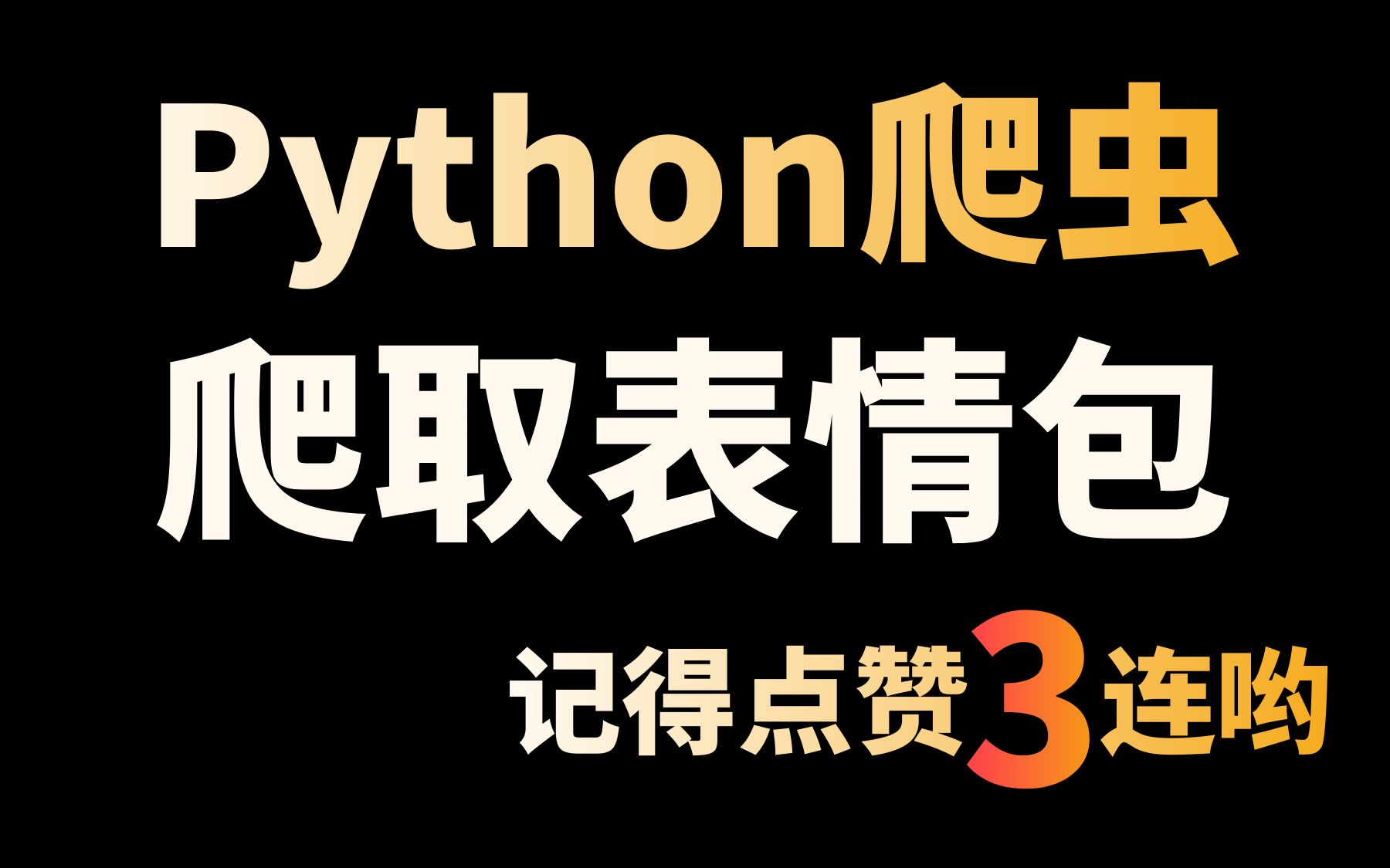 Python爬取表情包,学会只需10分钟_哔哩哔哩_bilibili