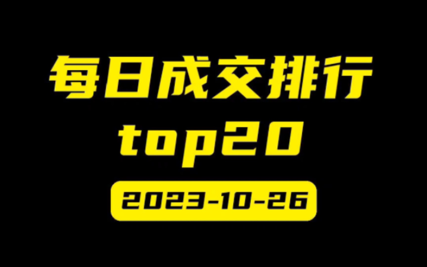 股票行情排行_20231026股市成交排行_哔哩哔哩_...
