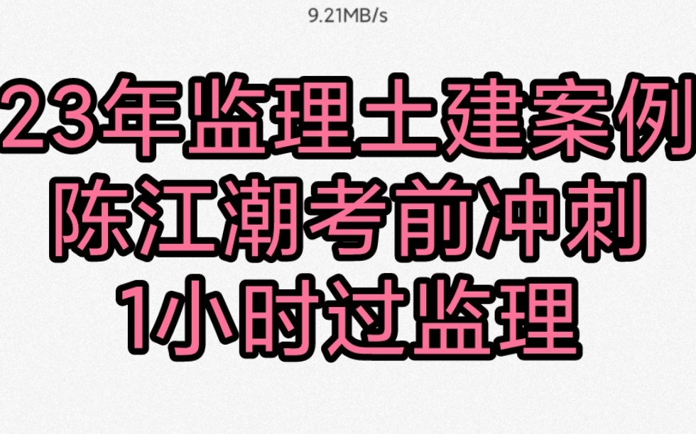 [图]私聊获取讲义 陈江潮2023年监理工程师《案例分析（土建）》考前串讲完整版