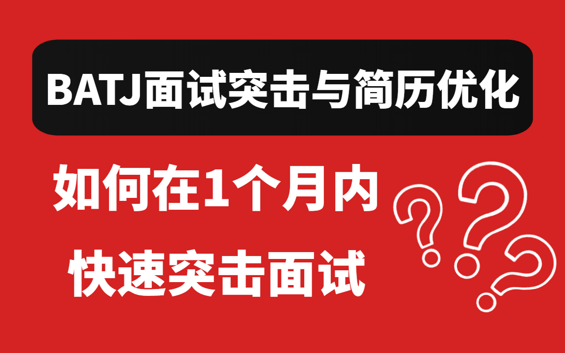 【图灵诸葛老师Java面试突击班】金三银四BATJ面试指导与简历优化 | 800分钟快速突击面试哔哩哔哩bilibili