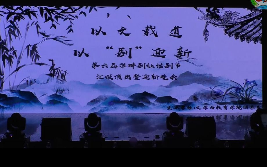 【蚌埠学院】文学与教育学院2020元旦晚会哔哩哔哩bilibili