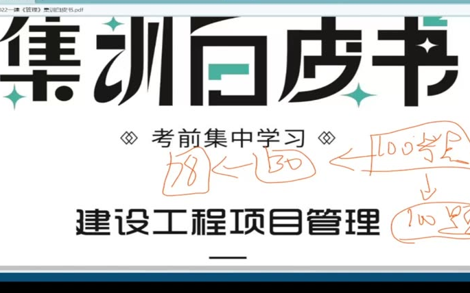 [图]2023一建补考【80%精准】2022一建《项目管理》集训白皮书讲解一级建造师