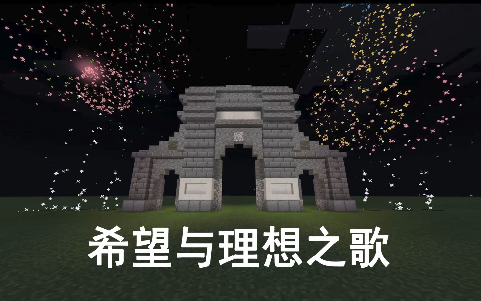 [图]【红石音乐】希望与理想之歌 祝北京四中112岁生日快乐！