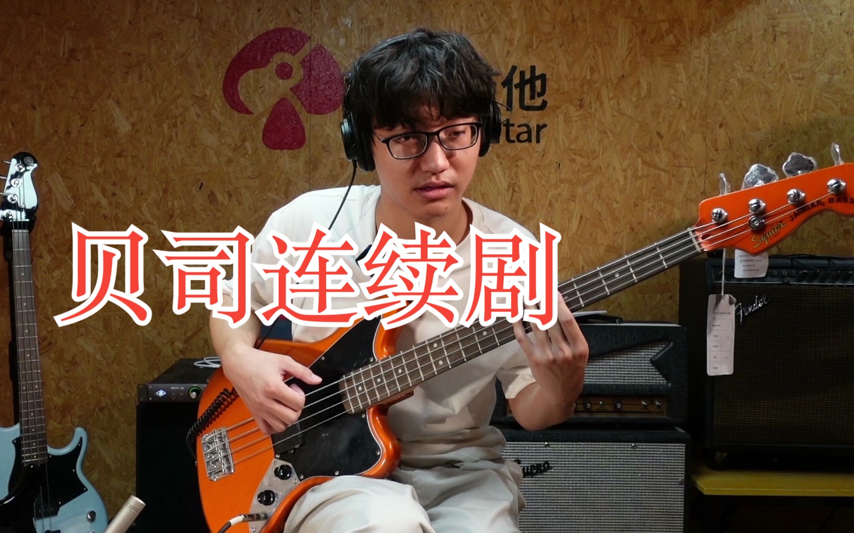 【深圳】大型贝司教学连续剧之Victor Wooten风格小技巧哔哩哔哩bilibili