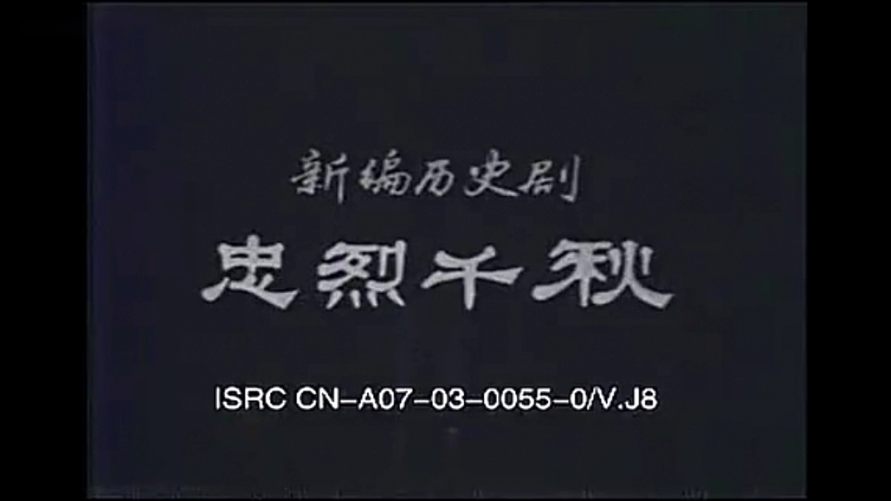 豫剧《忠烈千秋》全剧 李斯忠 修正宇 陈文学 师惠君 张庆浩 常小玉 王云杰胥忠玄 葛圭璋 刘丹 白金霞 李连敏 位连友 赵春生 等主演,哔哩哔哩bilibili