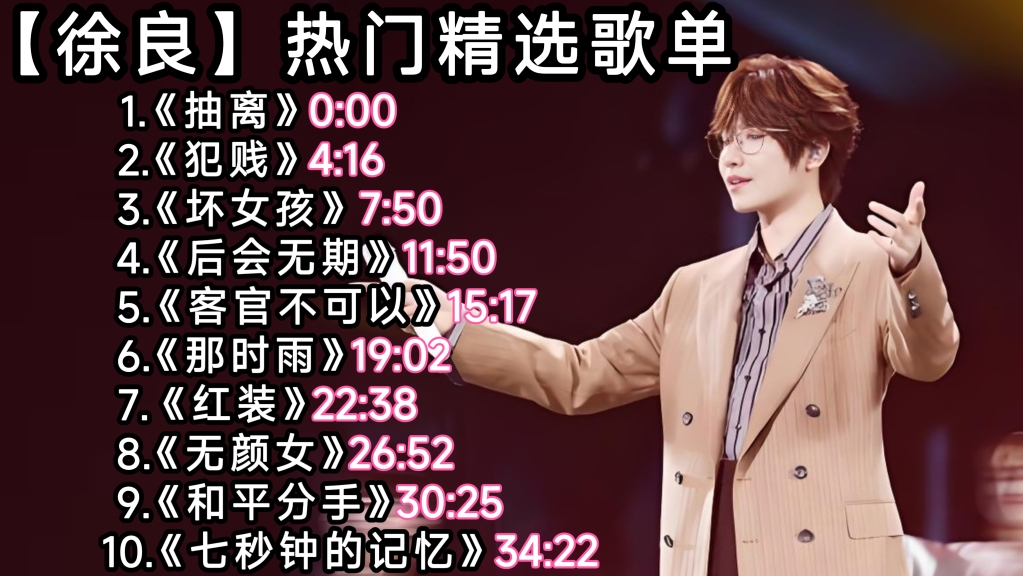 【徐良】10首年度最火歌曲《抽离》《犯贱》《坏女孩》《后会无期》《客官不可以》《那时雨》《红装》《无颜女》《和平分手》《七秒钟的记忆》