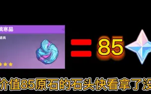 下载视频: 价值85原石的石头！快去看看背包里有没有！