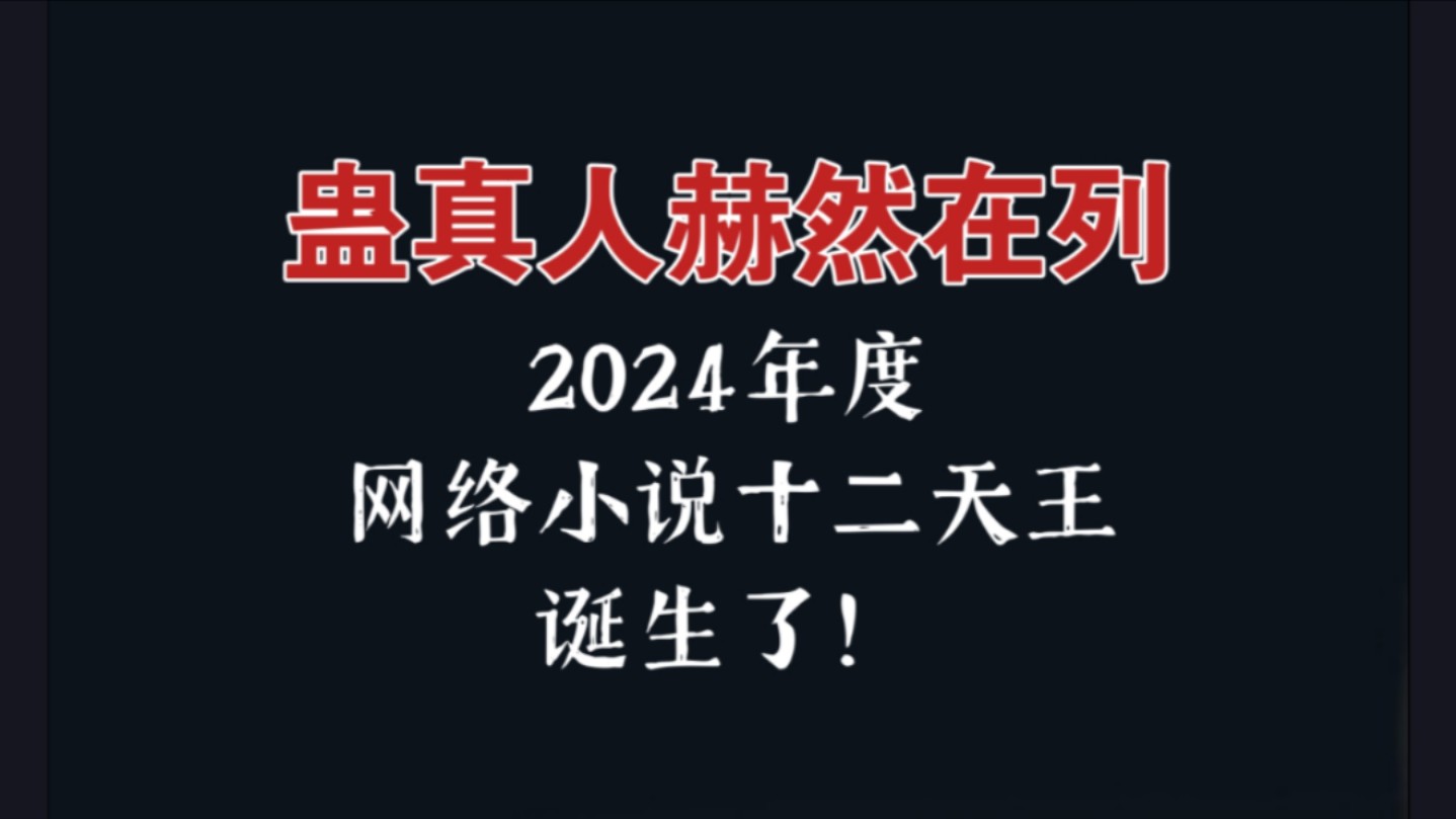 【好消息】2024年网络小说十二天王公布了,《蛊真人》作者蛊真人赫然在列,来看看还有哪些你喜欢的作品吧!哔哩哔哩bilibili